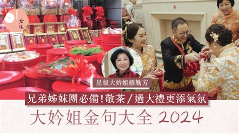 敬茶吉利說話2023|大妗姐金句合集｜敬茶吉利說話/出門入門/戴金器/過大 